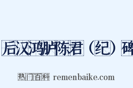 后汉鸿胪陈君（纪）碑是什么意思的图片